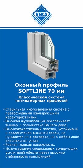 ОкнаВека-мнж SOFTLINE 70