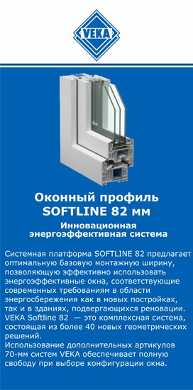 ОкнаВека-мнж SOFTLINE 82